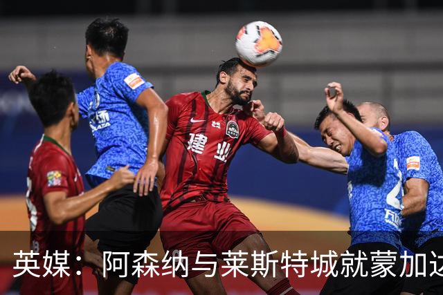 英媒：阿森纳与莱斯特城就蒙加达成协议，转会费约1000万英镑