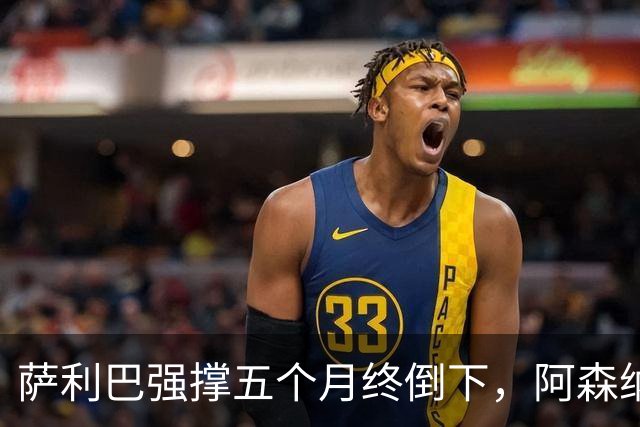 萨利巴强撑五个月终倒下，阿森纳官方：无需手术但归期未定
