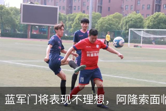 蓝军门将表现不理想，阿隆索面临重大挑战！