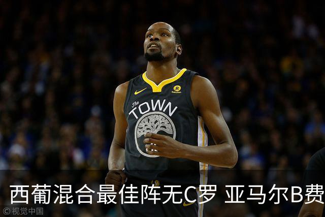 西葡混合最佳阵无C罗 亚马尔B费领衔奥亚萨瓦尔在列