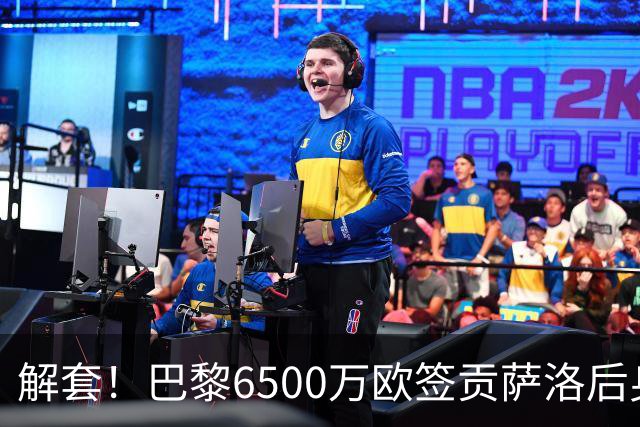 解套！巴黎6500万欧签贡萨洛后身价已跌至3000万，米兰7000万带走