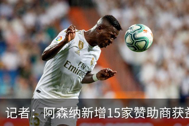 记者：阿森纳新增15家赞助商获益约6500万镑，赞助增长英超最快