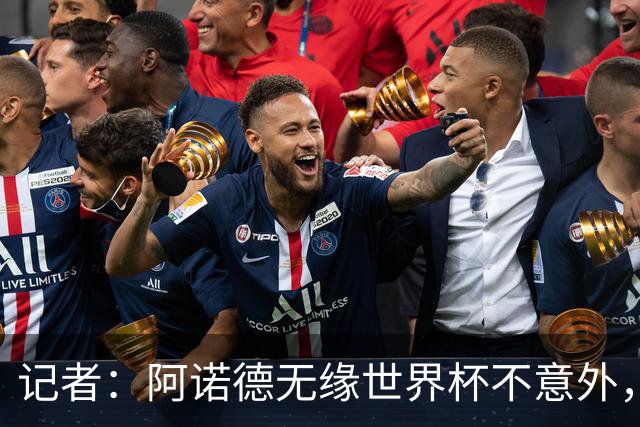记者：阿诺德无缘世界杯不意外，他下赛季在穆帅手下可能会更难