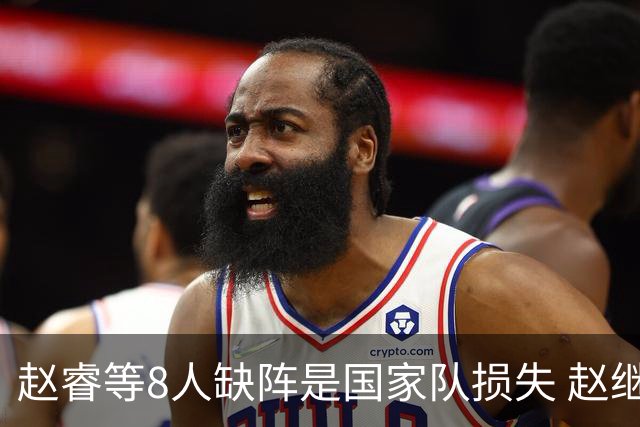 赵睿等8人缺阵是国家队损失 赵继伟：人员搭配是难题