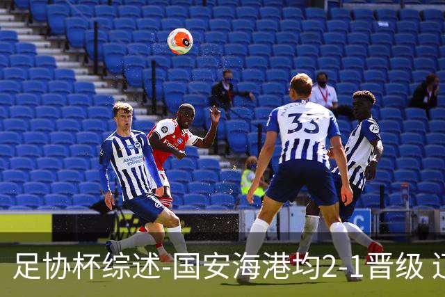 足协杯综述-国安海港均2-1晋级 辽宁浙江天津3中超队出局
