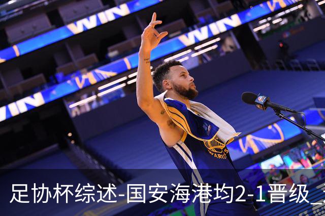 足协杯综述-国安海港均2-1晋级 辽宁浙江天津3中超队出局