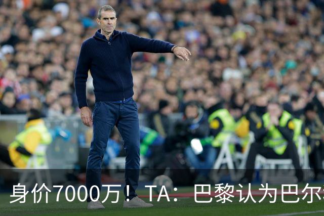 身价7000万！TA：巴黎认为巴尔科拉价格远超安德森1.16亿镑转会费