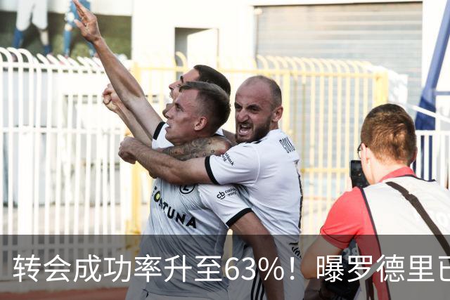 转会成功率升至63%！曝罗德里已和皇马达成协议 只待曼城点头放人