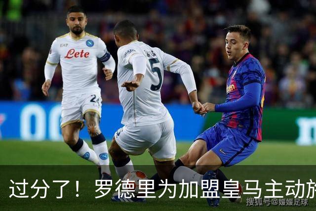 过分了！罗德里为加盟皇马主动施压曼城 希望转会费不超5000万欧