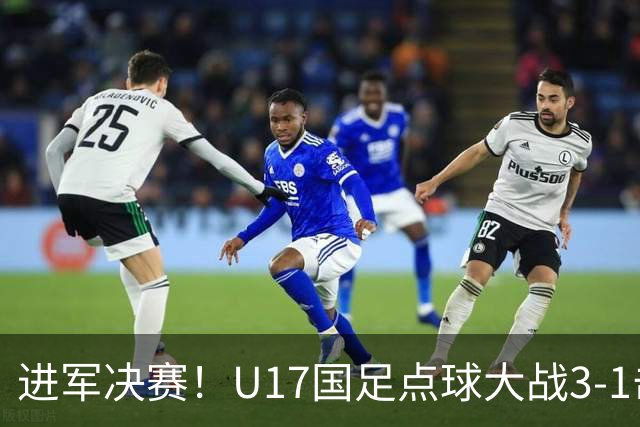 进军决赛！U17国足点球大战3-1击败河床U17 江宇涵两扑点