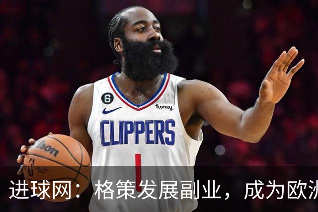 进球网：格策发展副业，成为欧洲近几年最活跃天使投资人之一