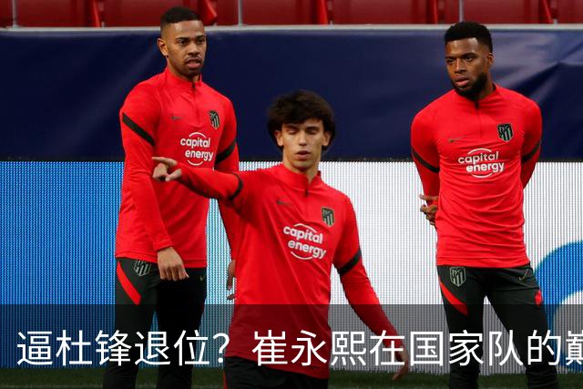 逼杜锋退位？崔永熙在国家队的巅峰之战为郭士强接管广东铺平道路