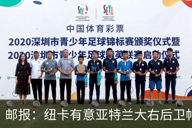 邮报：纽卡有意亚特兰大右后卫帕莱斯特拉，替代利夫拉门托