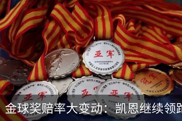 金球奖赔率大变动：凯恩继续领跑，姆巴佩却被冷落！