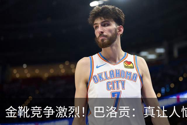 金靴竞争激烈！巴洛贡：真让人恼火，梅西姆巴佩哈兰德场场都进球