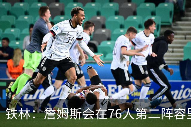 铁林：詹姆斯会在76人第二阵容里打主控 场均8到10次助攻