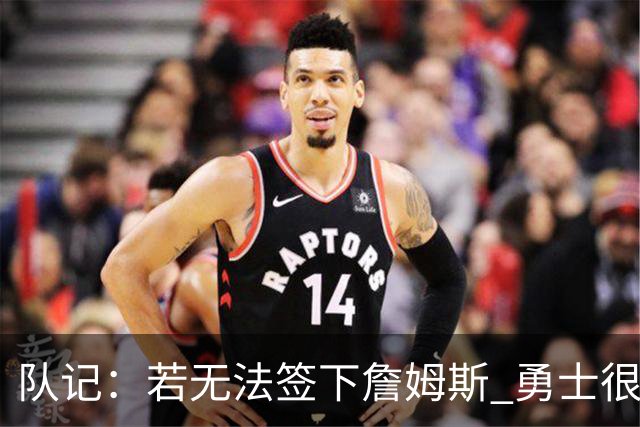 队记：若无法签下詹姆斯 勇士很可能会给格林一份一年大额合同