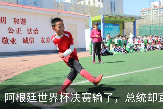 阿根廷世界杯决赛输了，总统却宣布全国放假庆祝“成就”