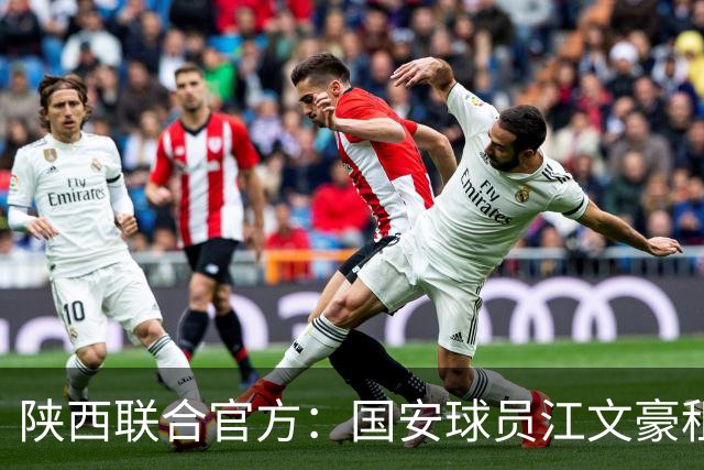 陕西联合官方：国安球员江文豪租借加盟球队，合同至本赛季结束