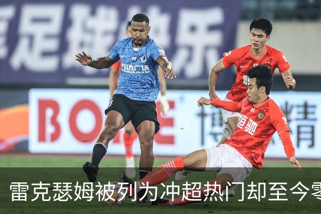 雷克瑟姆被列为冲超热门却至今零引援，主帅承认：阵容远未达到要求