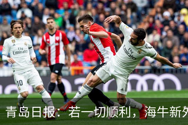 青岛日报：若一切顺利，海牛新外援图费格季奇将于本周末抵青岛