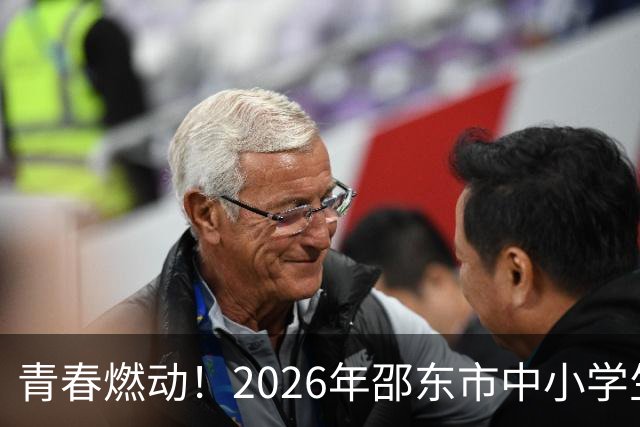 青春燃动！2026年邵东市中小学生班BA总决赛点燃激情