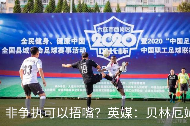 非争执可以捂嘴？英媒：贝林厄姆对阵加纳时因捂嘴险些被红牌罚下