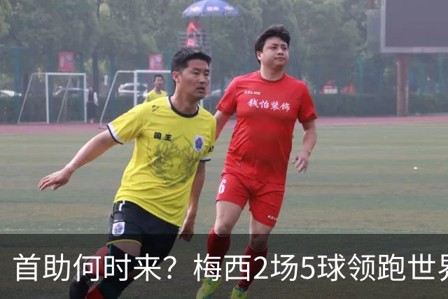 首助何时来？梅西2场5球领跑世界杯射手榜，只等队友开花解锁首助