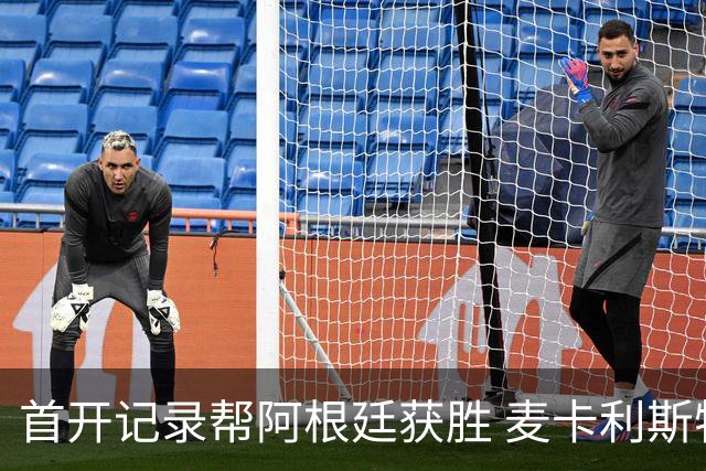 首开记录帮阿根廷获胜 麦卡利斯特获官方全场最佳