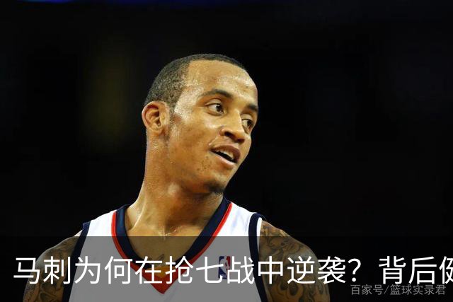 马刺为何在抢七战中逆袭？背后健康因素不可忽视！
