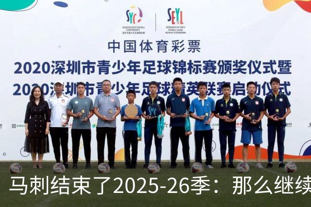 马刺结束了2025-26季：那么继续吧