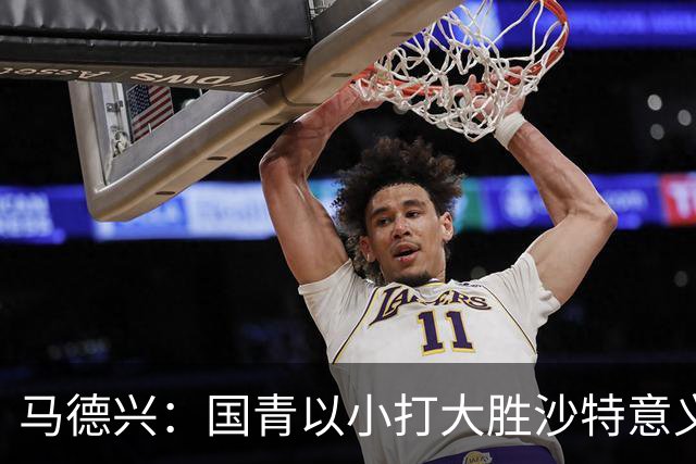 马德兴：国青以小打大胜沙特意义大，苗润东们需更高平台