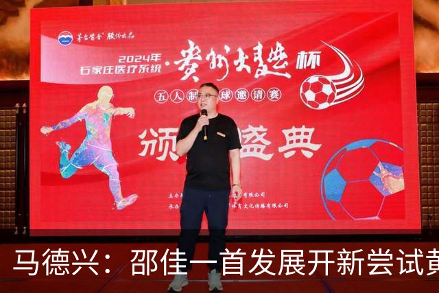 马德兴：邵佳一首发展开新尝试黄嘉辉是亮点，换人后控制力下降