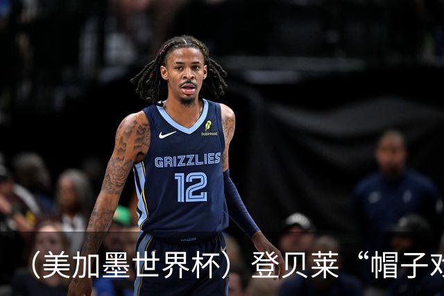 （美加墨世界杯）登贝莱“帽子戏法”助法国胜挪威 伊拉克垫底出局