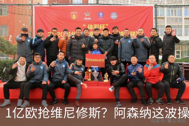 1亿欧抢维尼修斯？阿森纳这波操作，皇马彻底坐不住了