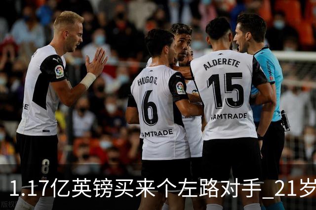 1.17亿英镑买来个左路对手 21岁切尔西新星却说自己“很欢迎”