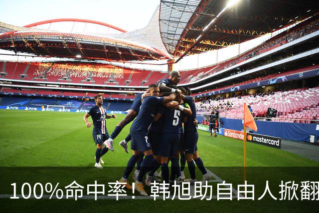 100%命中率！韩旭助自由人掀翻WNBA卫冕冠军