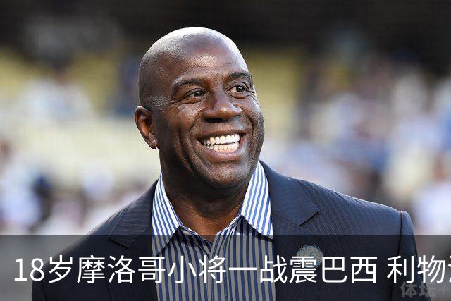 18岁摩洛哥小将一战震巴西 利物浦阿森纳巴黎夏窗抢人