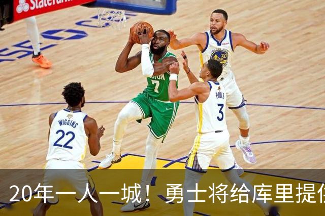 20年一人一城！勇士将给库里提供2年1.367亿顶薪合同 萌神将同意