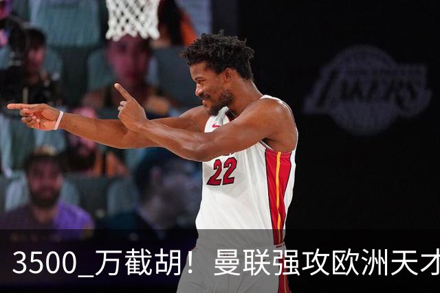 3500 万截胡！曼联强攻欧洲天才神锋，意甲豪门彻底懵了