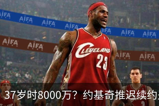 37岁时8000万？约基奇推迟续约是想明夏多拿8000万 今夏4年2.78亿