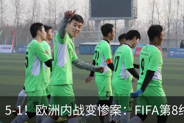 5-1！欧洲内战变惨案：FIFA第8终迎首胜 利物浦大将7分钟梅开二度