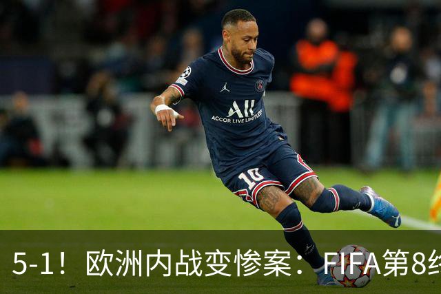 5-1！欧洲内战变惨案：FIFA第8终迎首胜 利物浦大将7分钟梅开二度