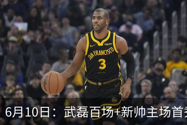 6月10日：武磊百场+新帅主场首秀！国足今晚战泰国，这三点比赢球更令人揪心