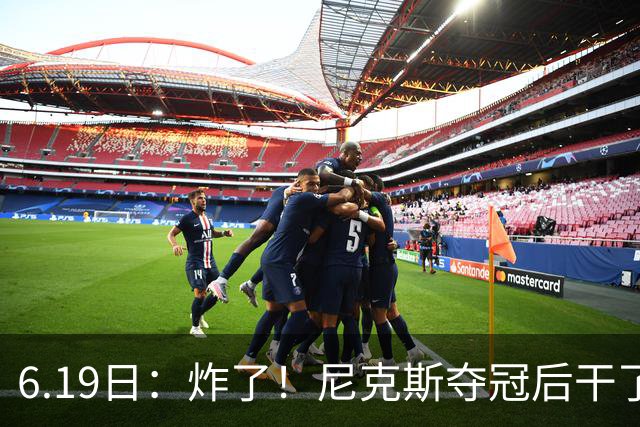 6.19日：炸了！尼克斯夺冠后干了件库里、詹姆斯都不敢干的事，去白宫