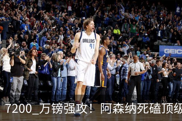 7200 万镑强攻！阿森纳死磕顶级中场，个人条款已完全谈妥