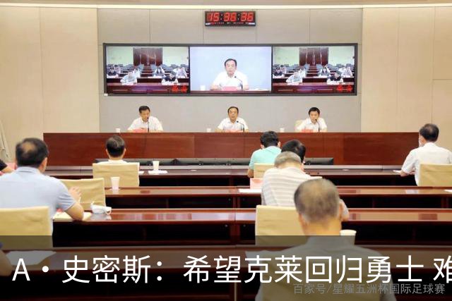 A·史密斯：希望克莱回归勇士 难以想象他与詹库联手的画面