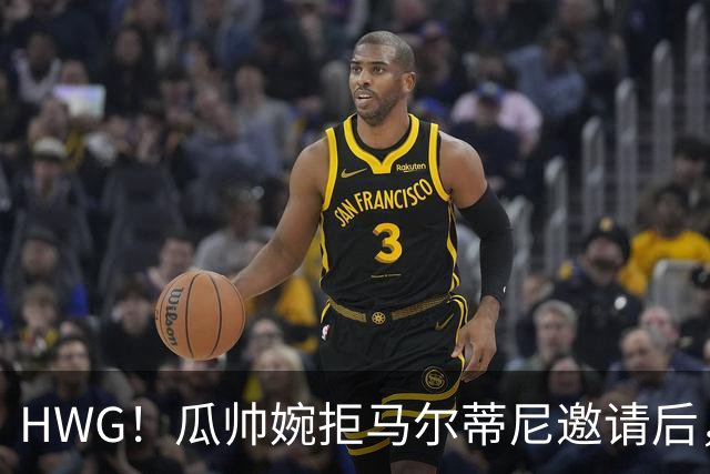 HWG！瓜帅婉拒马尔蒂尼邀请后，意大利官宣新帅上任球迷不认可