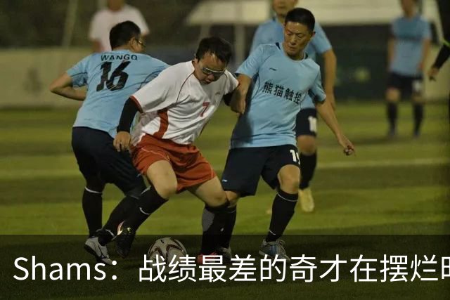 Shams：战绩最差的奇才在摆烂时代最后一年抽到状元 这真是巧合