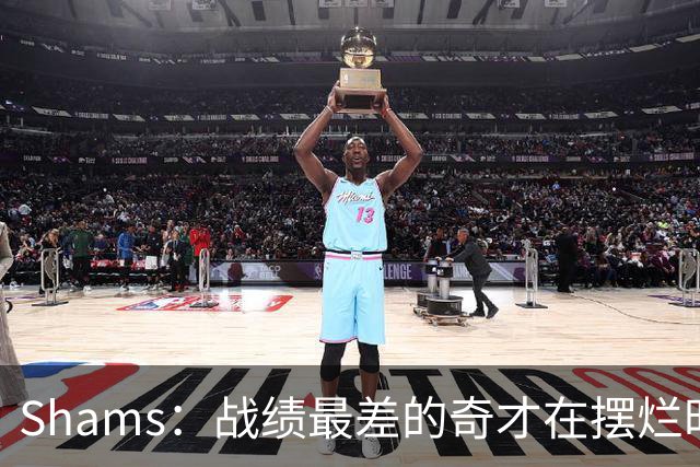 Shams：战绩最差的奇才在摆烂时代最后一年抽到状元 这真是巧合
